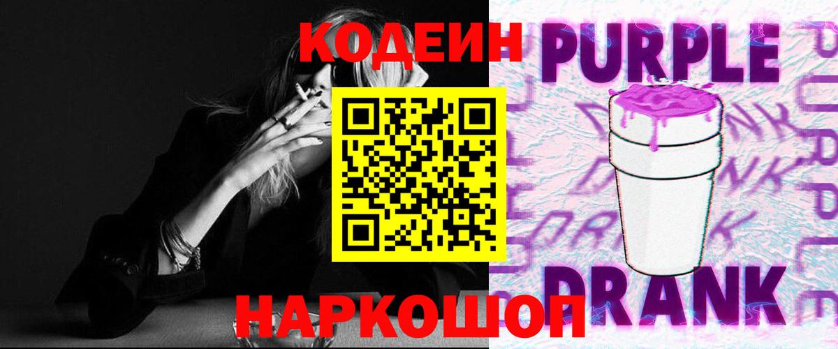 Ртищево  Кодеиновый сироп Lean Purple Drank  Кодеин напиток Lean (лин)  Вход с VPN 