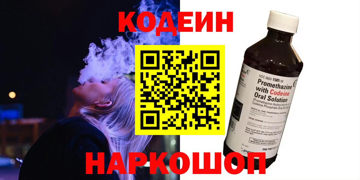 Codein напиток Lean (лин) Ртищево